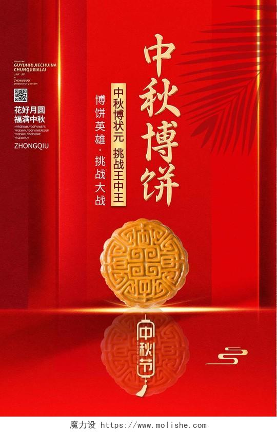 红色简约中秋博饼月饼宣传活动海报中秋模板